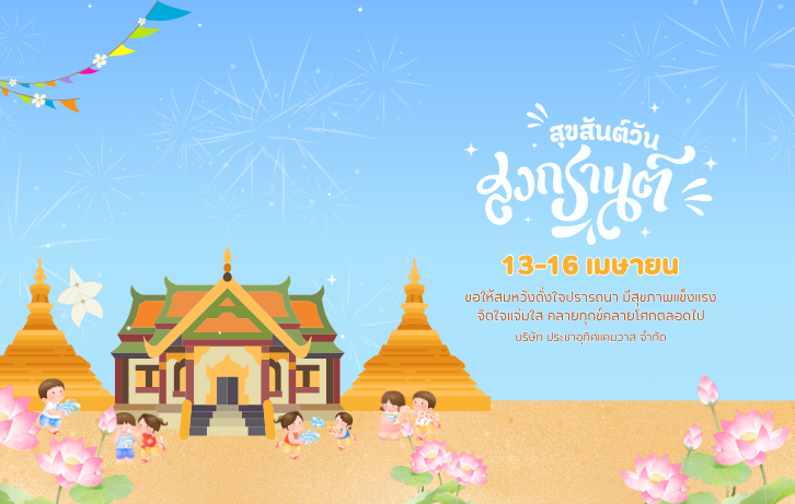 บริษัท ประชาอุทิศแคนวาส จำกัด