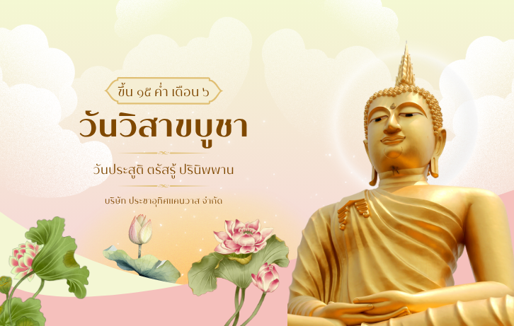 บริษัท ประชาอุทิศแคนวาส จำกัด