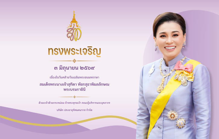 บริษัท ประชาอุทิศแคนวาส จำกัด