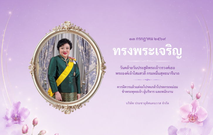 บริษัท ประชาอุทิศแคนวาส จำกัด