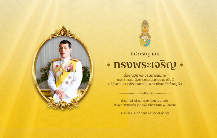 บริษัท ประชาอุทิศแคนวาส จำกัด