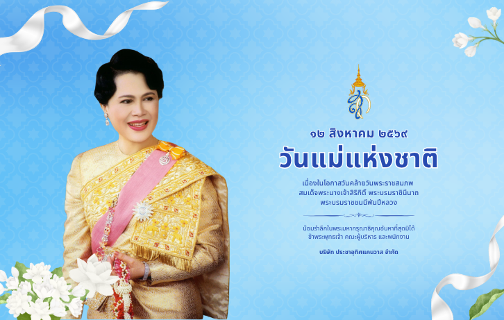 บริษัท ประชาอุทิศแคนวาส จำกัด
